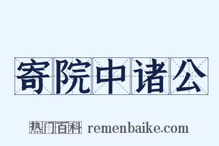 寄院中诸公是什么意思的图片